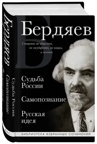 Николай Бердяев. Судьба России. Самопознание. Русская идея