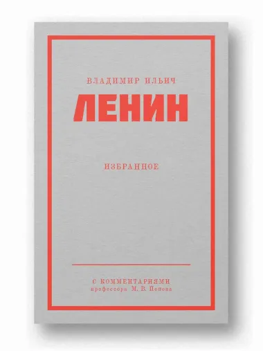 Ленин В. И. Избранное. Питер покет