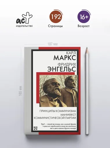 Принципы коммунизма. Манифест Коммунистической партии