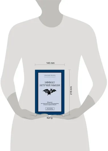 Эффект летучей мыши. 10 уроков по современному мироустройству помимо черных лебедей