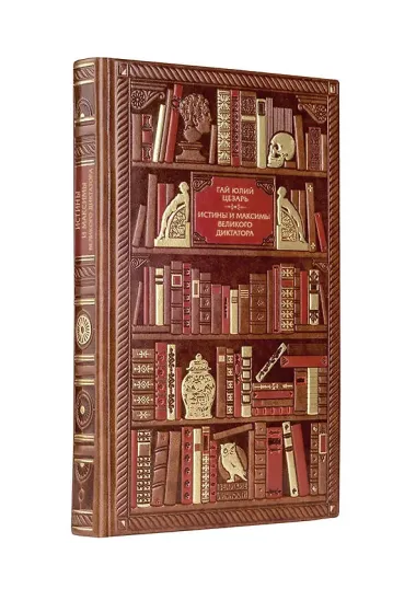 Гай Юлий Цезарь. Истины и максимы великого диктатора