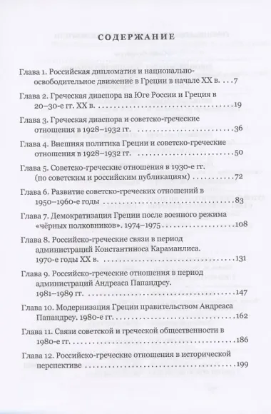 Российско-греческие отношения в XX веке. Очерки
