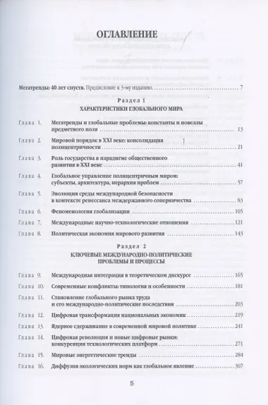 Мегатренды. Основные траектории эволюции мирового порядка в XXI веке. Учебник