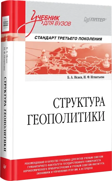 Структура геополитики. Учебник для вузов