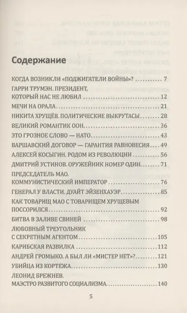 Политика и политики ХХ века. Схватка сверхдержав