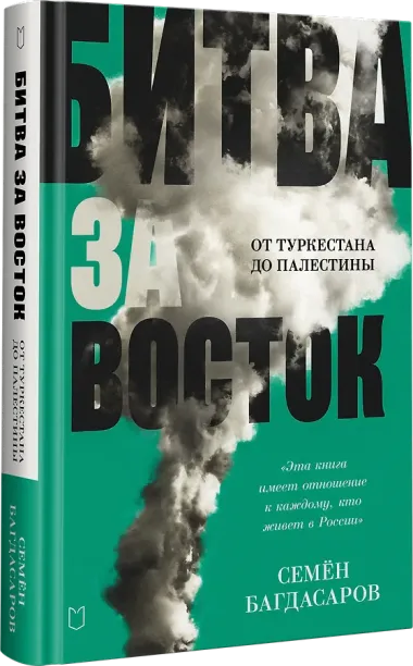 Битва за Восток. От Туркестана до Палестины
