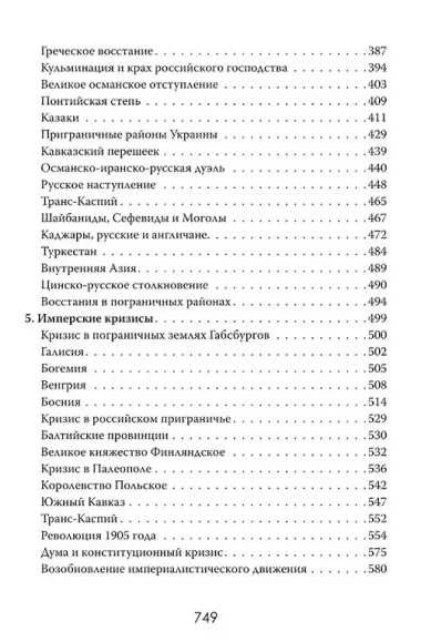 Пределы империй. Как державы делили Евразию