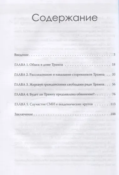 Политическая инквизиция: Охота на Трампа