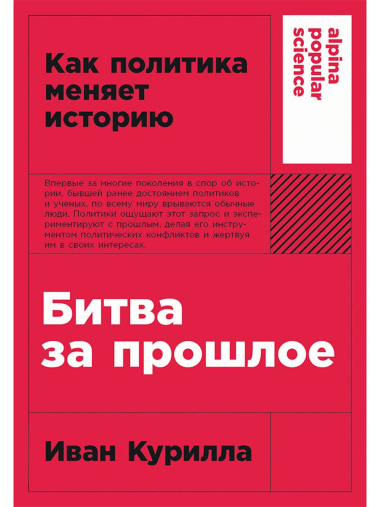 Битва за прошлое: Как политика меняет историю