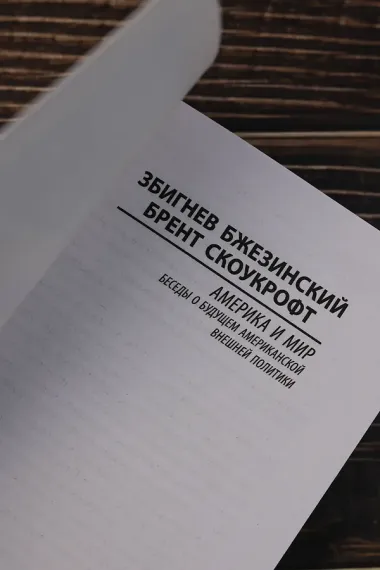 Америка и мир. Беседы о будущем американской внешней политики