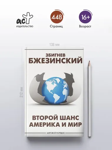 Второй шанс. Америка и мир