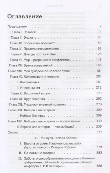 Манчестерский либерализм и международные отношения: принципы внешней политики Ричарда Кобдена