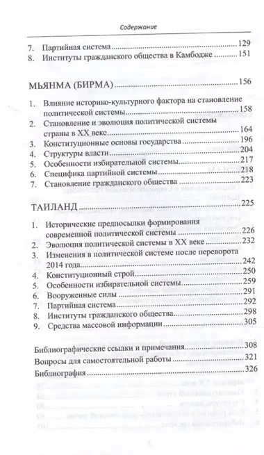 Страны Индокитая в XXI веке: многообразие политических систем. Монография