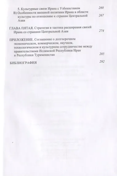 Взаимоотношения Ирана и Центральной Азии: тенденции и перспективы