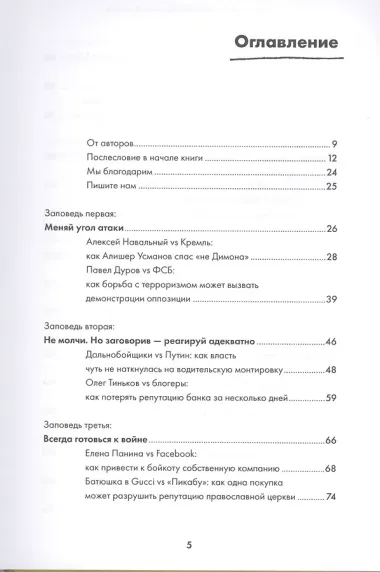 10 заповедей коммуникационной войны. Как победить СМИ, Instagram и Facebook
