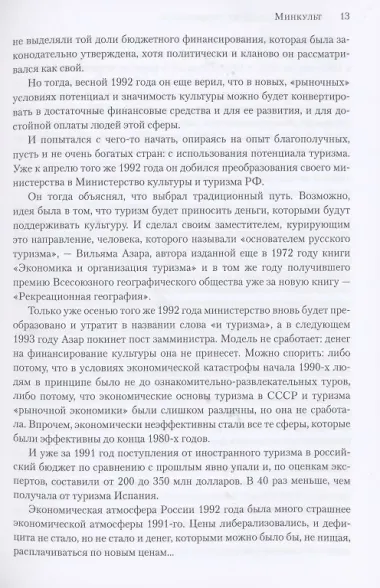 Минкульт. Министры эпохи перемен. 1992-2020