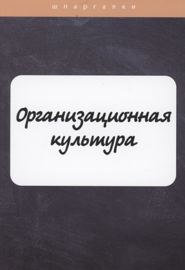 Организационная культура