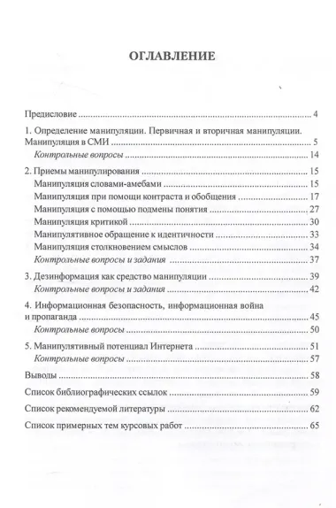 Коммуникативные технологии манипуляции в СМИ и вопросы информационной безопасности. Учебно-методическое пособие
