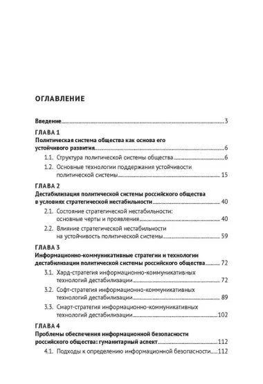 Противодействие информационно-коммуникативным технологиям дестабилизации политической системы российского общества. Учебник и практикум для аспирантов и магистров