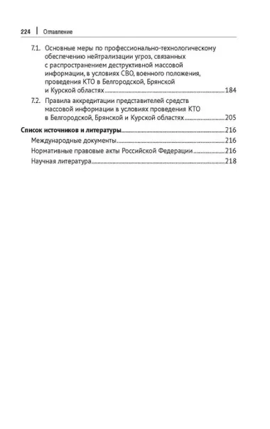 Противодействие информационно-коммуникативным технологиям дестабилизации политической системы российского общества. Учебник и практикум для аспирантов и магистров