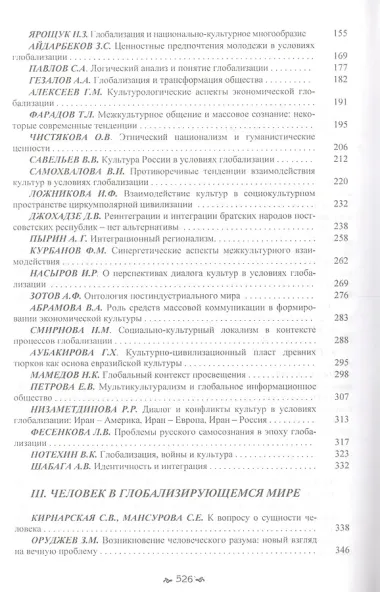 Взаимодействие культур в условиях глобализации