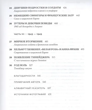 Тинейджеры. Зарождение молодежной культуры 1875-1945