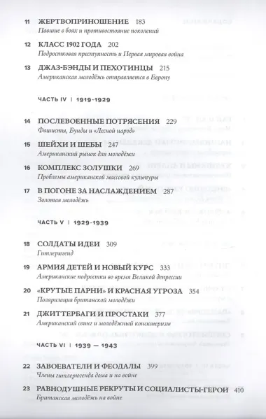 Тинейджеры. Зарождение молодежной культуры 1875-1945