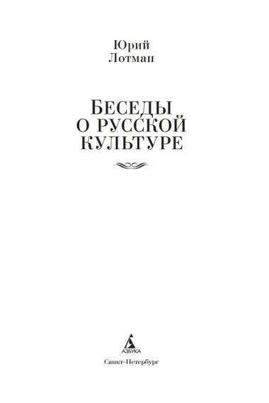 Беседы о русской культуре