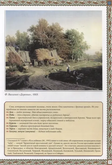 Русская изба: традиции и обычаи