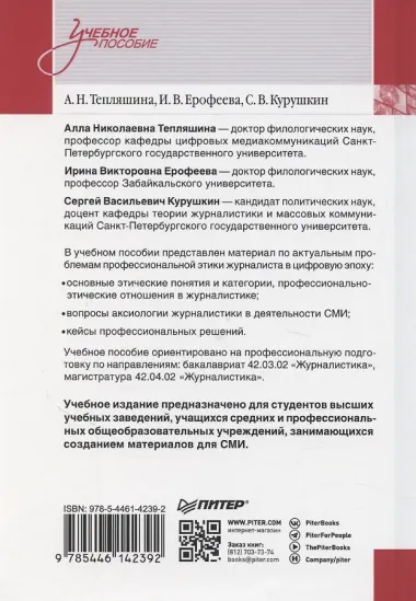 Профессиональная этика журналиста цифровой эпохи. Учебное пособие для вузов