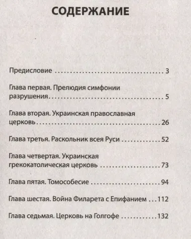 Бесы ПЦУ:  хроники киевского безбожия