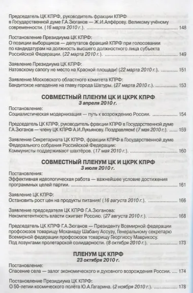 Коммунистическая партия РФ в резолюциях и решениях съкздов конференций и пленумов ЦК (2008-2013)