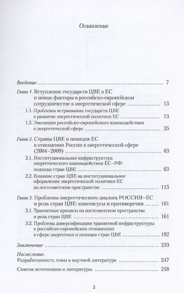 Кризис энергодиалога РОССИЯ–ЕС: роль стран Центральной и Восточной Европы (2004–2009)