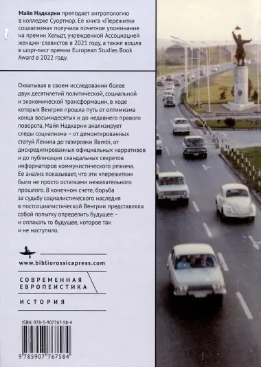 Пережитки социализма Память и перспективы прошлого в постсоциалистической Венгрии