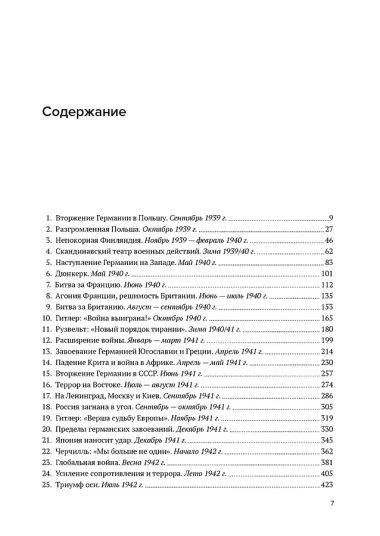 Вторая мировая война. Полная история