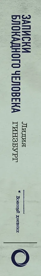 Записки блокадного человека