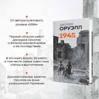 Оруэлл. 1945. Руины. Военные репортажи