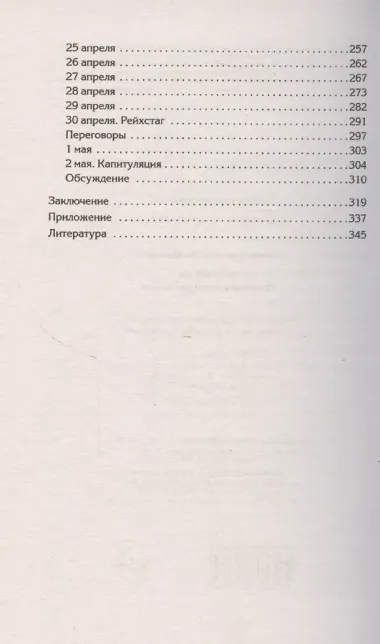 Берлин 45. Сражение в логове зверя