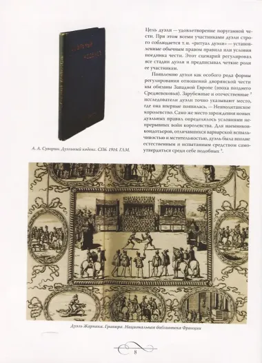 Дуэли. Оружие мастера факты. Дуэли. Честь и любовь