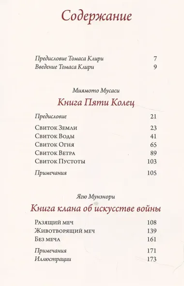 Мусаси Миямото. Книга Пяти Колец, Ягю Мунэнори. Книга клана об искусстве войны