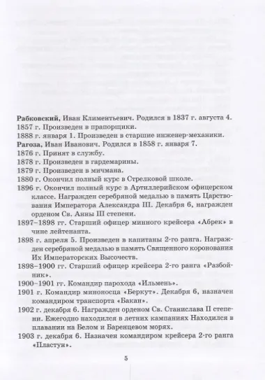 Общий морской список от основания флота до 1917 г. Том XVI. Царствование Императора Александра II. Часть XVI. Р - Я