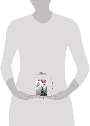 Георгиевские чтения. Сборник трудов по военной истории Отечества