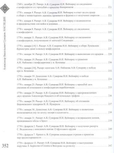 Александр Васильевич Суворов. НАСЛЕДИЕ. Том 1