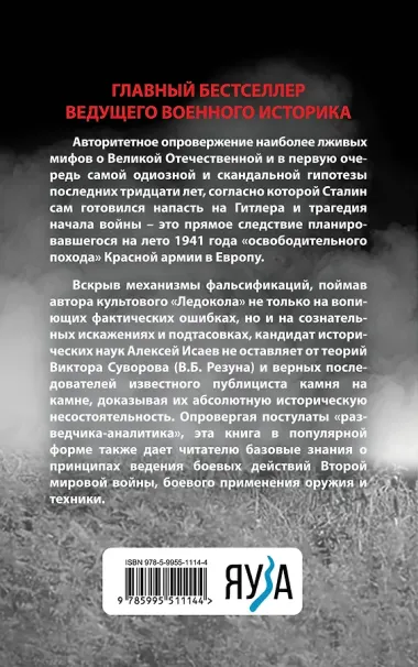 Анти-Суворов. Самые лживые мифы о Великой Отечественной