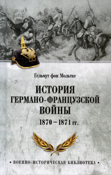 История германо-французской войны. 1870-1871 гг.