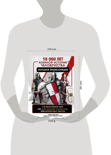 10 000 лет военной истории человечества. Большая энциклопедия