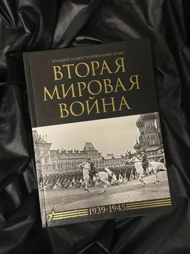 Вторая мировая война. Большой иллюстрированный атлас