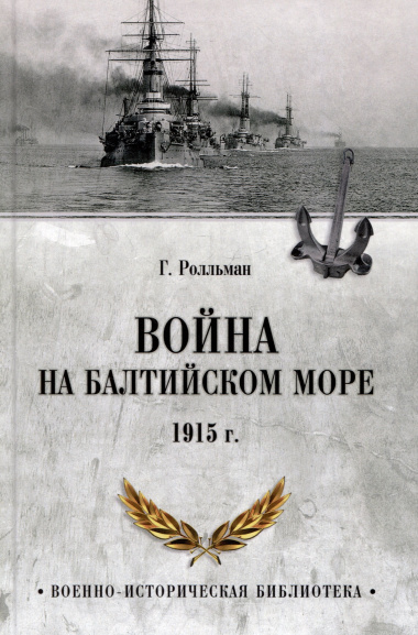 Война на Балтийском море. 1915 год