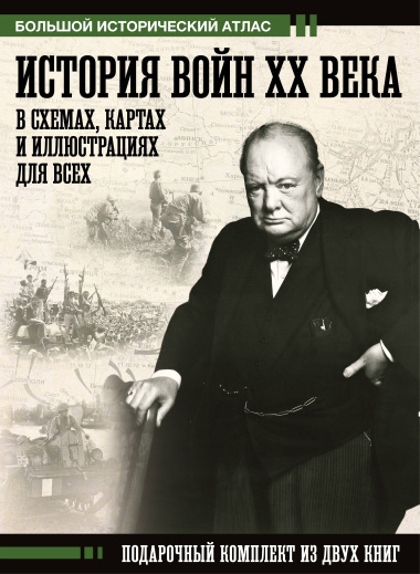 История войн XX века в схемах, картах и иллюстрациях для всех. Подарочный комплект из двух книг