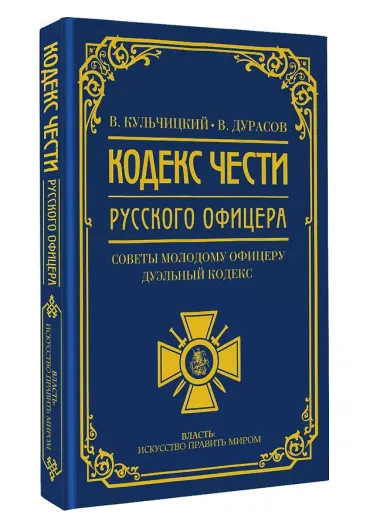 Кодекс чести русского офицера